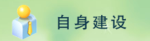 自身建设